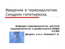 Введение в тиреоидологию. Синдром гипотиреоза