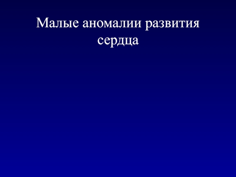 Малые аномалии развития сердца у детей презентация