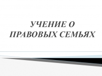 УЧЕНИЕ О ПРАВОВЫХ СЕМЬЯХ