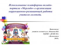 Использование платформы онлайн-портала Мерсибо в организации