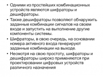 Одними из простейших комбинационных устройств являются шифраторы и