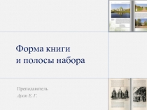 Форма книги и полосы набора