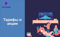 МРФ Юг, сентябрь 2018
Тарифы и акции
Тарифы и акции