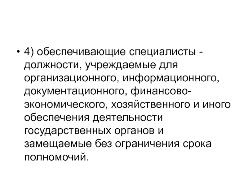 Специалист 4. Должности категории обеспечивающие специалисты. Должность специалист. Специалисты и обеспечивающие специалисты. Обеспечивающих специалисты гос.