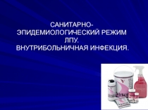 САНИТАРНО-ЭПИДЕМИОЛОГИЧЕСКИЙ РЕЖИМ ЛПУ. ВНУТРИБОЛЬНИЧНАЯ ИНФЕКЦИЯ