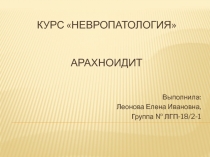 Курс Невропатология Арахноидит