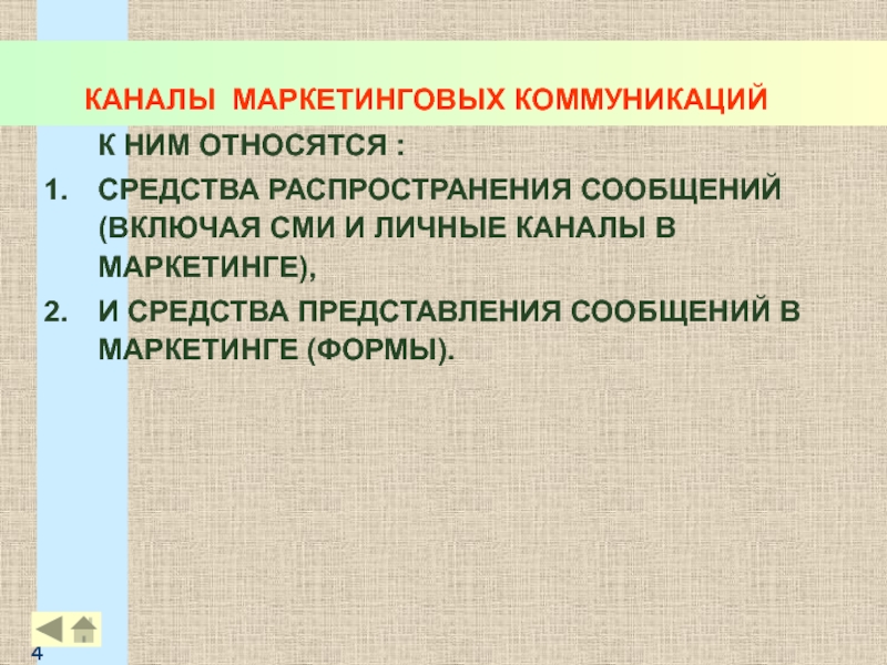 Каналы маркетинга. Каналы распространения в маркетинге. Личные каналы маркетинговых коммуникаций. Независимые каналы распространения информации о проекте.