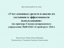 Дипломная работа на тему Учет основных средств и анализ их состояния и