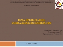Тема презентации : социальное волонтёрство