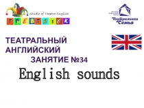 Театральный английский
Занятие №34
English sounds