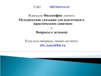 Сайт zhirtueva.ru
В разделе Философия скачать
Методические указания для