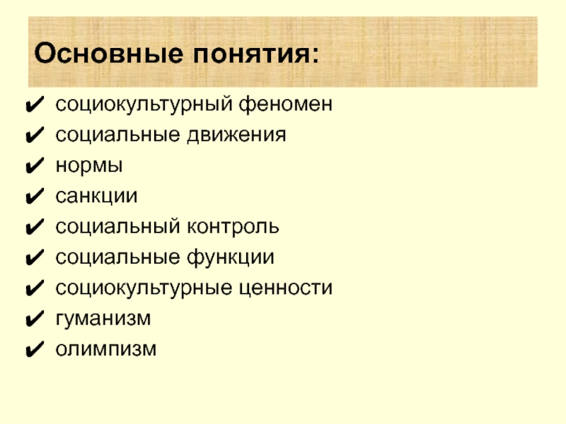 Социокультурные функции. Функции социокультурных норм. Социальный контроль нормы и санкции. Игр как социокультурный феномен.