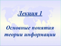Лекция 1
Основные понятия теории информации