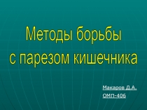 Макаров Д.А.
ОМП-406
Методы борьбы
с парезом кишечника