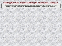 ПЕРИОДИЧНОСТЬ ИНВЕНТАРИЗАЦИИ ОСНОВНЫХ СРЕДСТВ
Однако инвентаризация основных