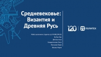 Средневековье: Византия и Древняя Русь