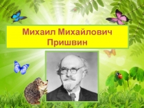 Михаил Михайлович Пришвин