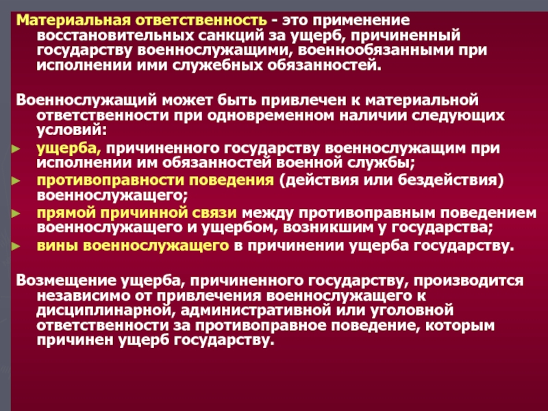 Военнослужащий причинил ущерб. Материальная ответственность за ущерб причиненный государству. Политическая и материальная ответственность государств. Восстановительная ответственность. Восстановительные санкции конкретизировать.