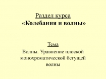 Раздел курса  Колебания и волны