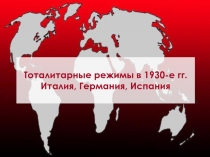 Тоталитарные режимы в 1930-е гг. Италия, Германия, Испания