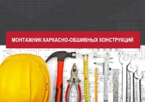 МОНТАЖНИК КАРКАСНО-ОБШИВНЫХ КОНСТРУКЦИЙ