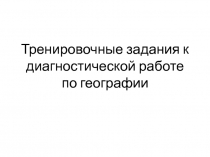 Тренировочные задания к диагностической работе по географии