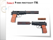 Тема 4. 9-мм пистолет ПБ