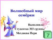 Волшебный мир семёрки