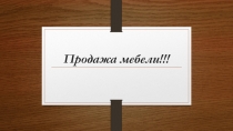 Продажа мебели!!!