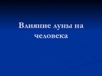 Влияние луны на человека