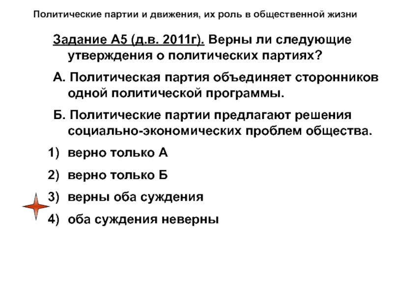 Верно ли политическая партия объединяет. Политическая программа. Политические партии объединяют единомышленников. Задачи политической партии Обществознание 9 класс. Верно ли следующее утверждение о политической власти.