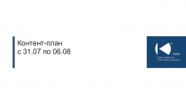 Контент-план
c 31.07 по 06.08