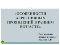 ОСОБЕННОСТИ АГРЕССИВНЫХ ПРОЯВЛЕНИЙ В РАННЕМ ВОЗРАСТЕ