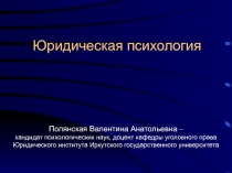 Юридическая психология