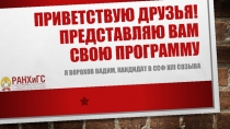 Приветствую друзья! Представляю вам свою программу