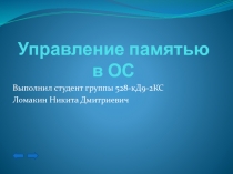 Управление памятью в ОС
