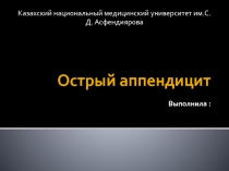 Острый аппендицит Выполнила :