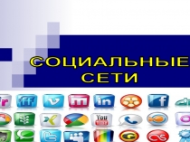 СОЦИАЛЬНЫЕ
СЕТИ