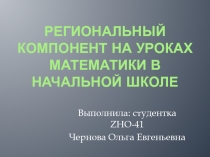 Региональный компонент на уроках математики в начальной школе