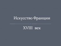Искусство Франции XVIII век