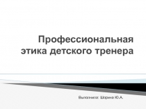 Профессиональная этика детского тренера