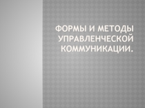 Формы и методы управленческой коммуникации