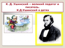 К. Д. Ушинский – великий педагог и писатель.
К.Д.Ушинский о детях