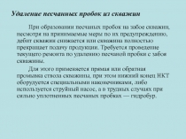 Удаление песчанных пробок из скважин