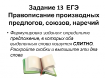 Задание 13 ЕГЭ Правописание производных предлогов, союзов, наречий