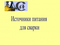 Источники питания
для сварки