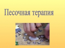 Песочная терапия