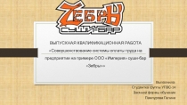 Выпускная квалификационная работа  Совершенствование системы оплаты труда на