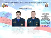 РУКОВОДСТВО ОТДЕЛА
ОТДЕЛ НАДЗОРНОЙ ДЕЯТЕЛЬНОСТИ И ПРОФИЛАКТИЧЕСКОЙ РАБОТЫ