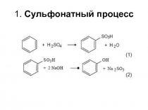 1. Сульфонатный процесс